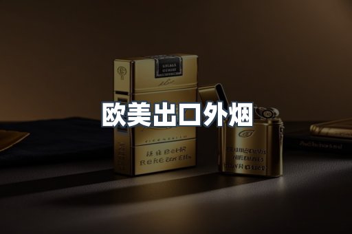 欧美出口外烟